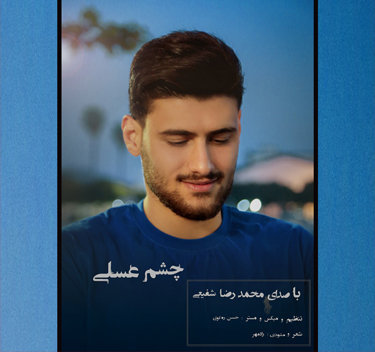 محمدرضا شفیعی چشم عسلی